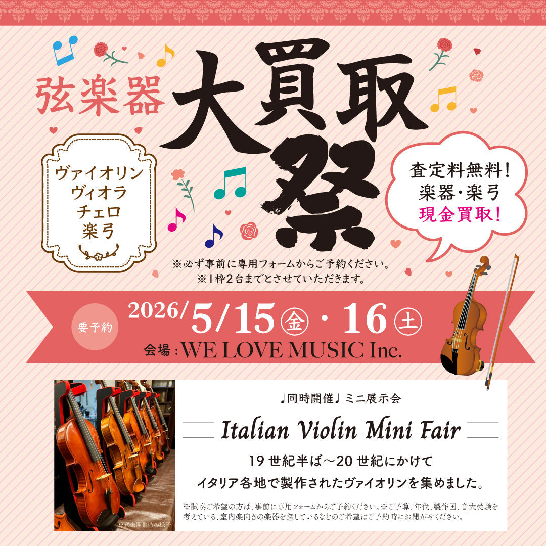 5/15(金)16(土)開催!バイオリン・ビオラ・チェロ大買取祭&ミニ展示会「Italian Violin Mini Fair」