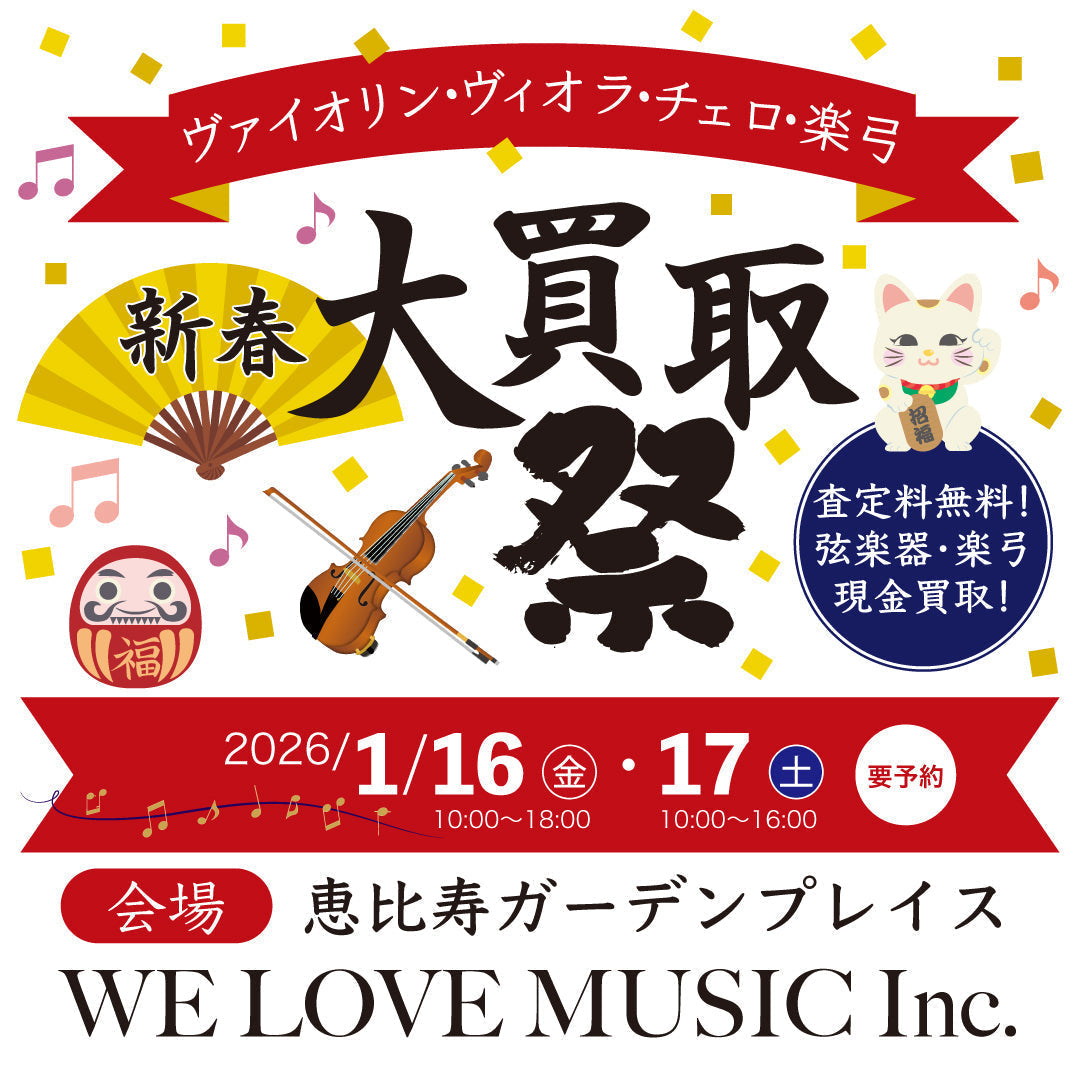 2026新春大買取祭〜1月16日(金)17日(土) 恵比寿ガーデンプレイス