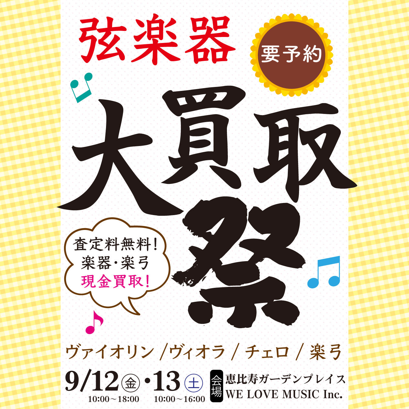 9/12(金)13(土)開催！バイオリン・ビオラ・チェロ大買取祭＆ケースフェア＠恵比寿ガーデンプレイス