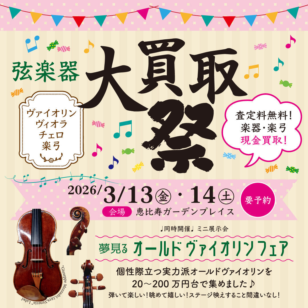 3/13(金)14(土)開催！バイオリン・ビオラ・チェロ大買取祭＆ミニ展示会「夢見るオールドヴァイオリンフェア」