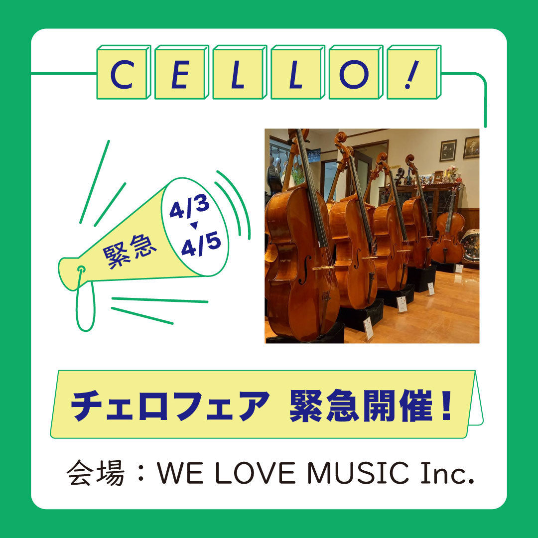 4/3(金)〜5(日) チェロフェア緊急開催！