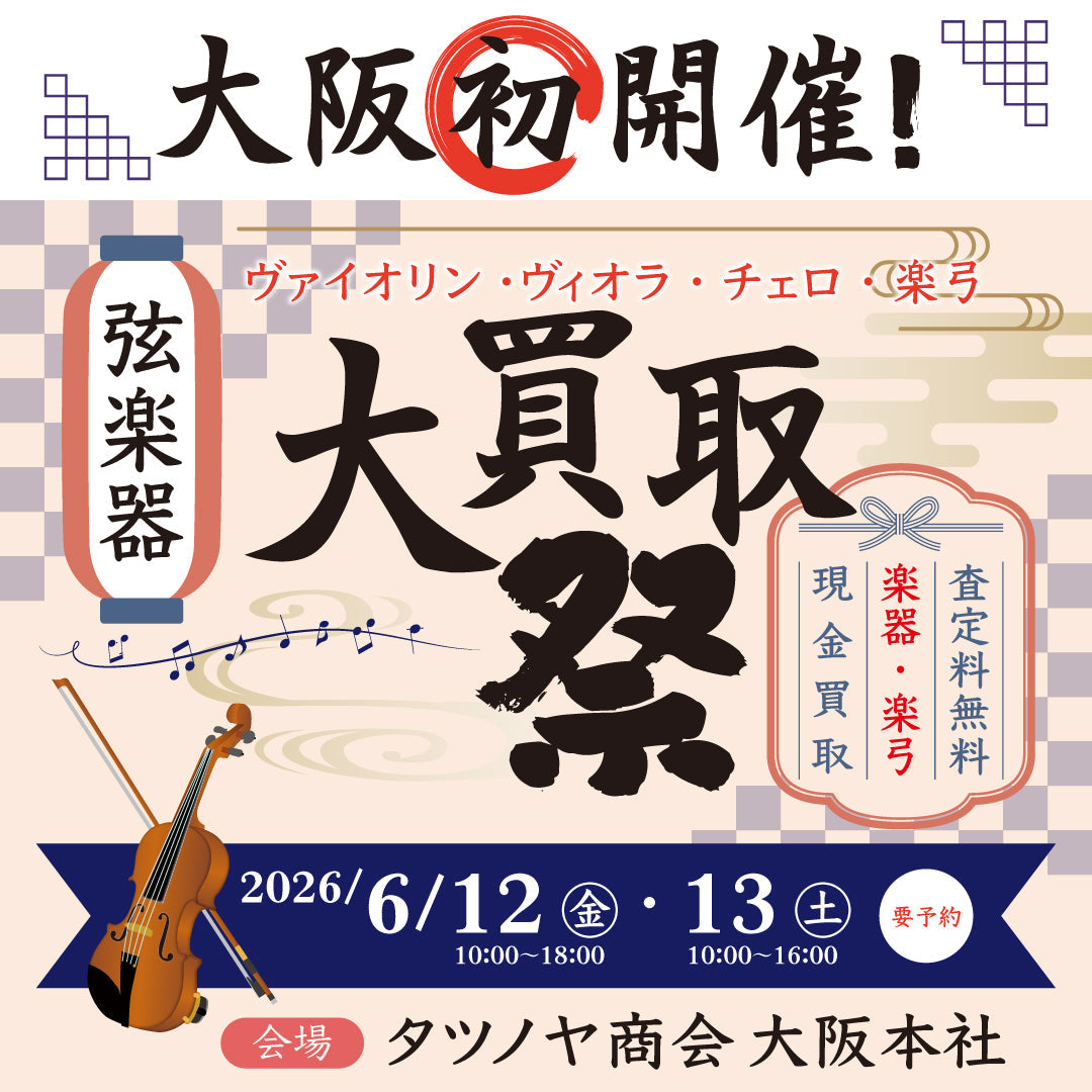 大阪初開催！6/12(金)13(土)バイオリン・ビオラ・チェロ大買取祭