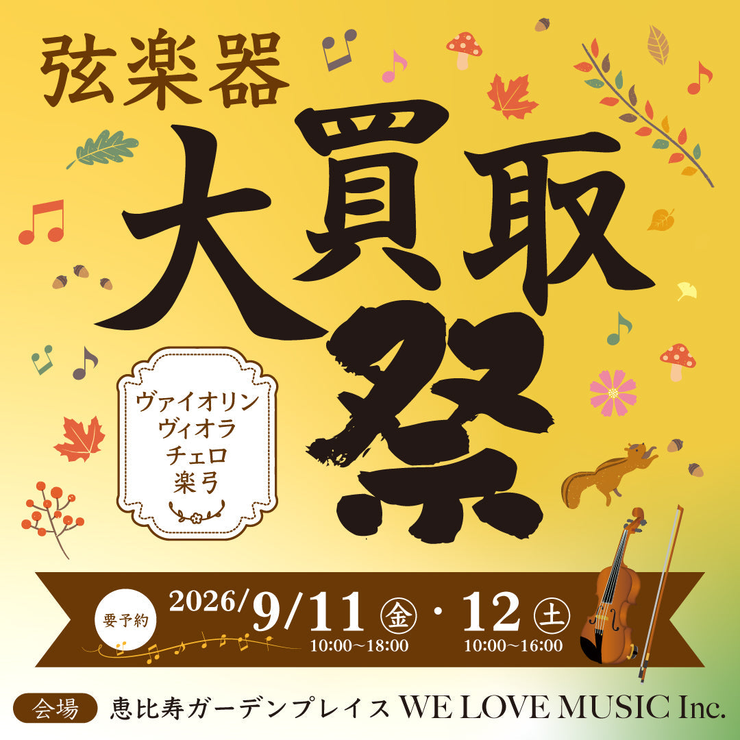 9/11(金) 12(土)開催！バイオリン・ビオラ・チェロ大買取祭 @恵比寿ガーデンプレイス