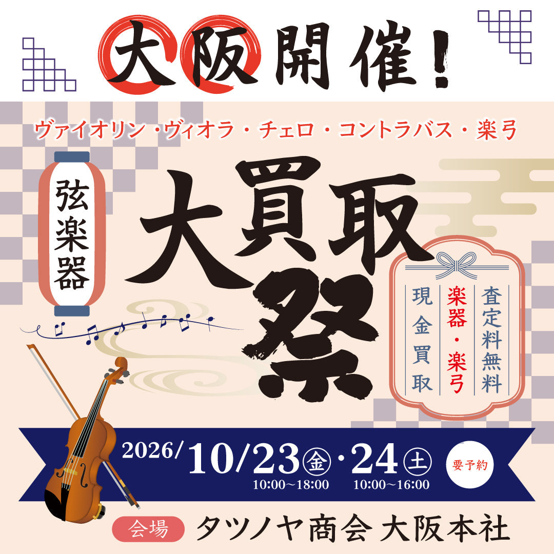 大阪開催！10/23(金)・24(土) 弦楽器大買取祭