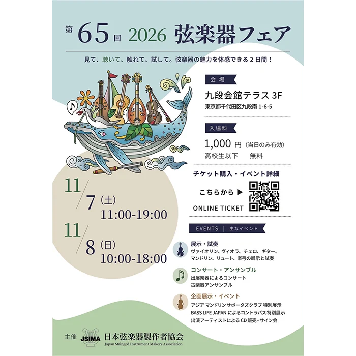 第65回 2026弦楽器フェア