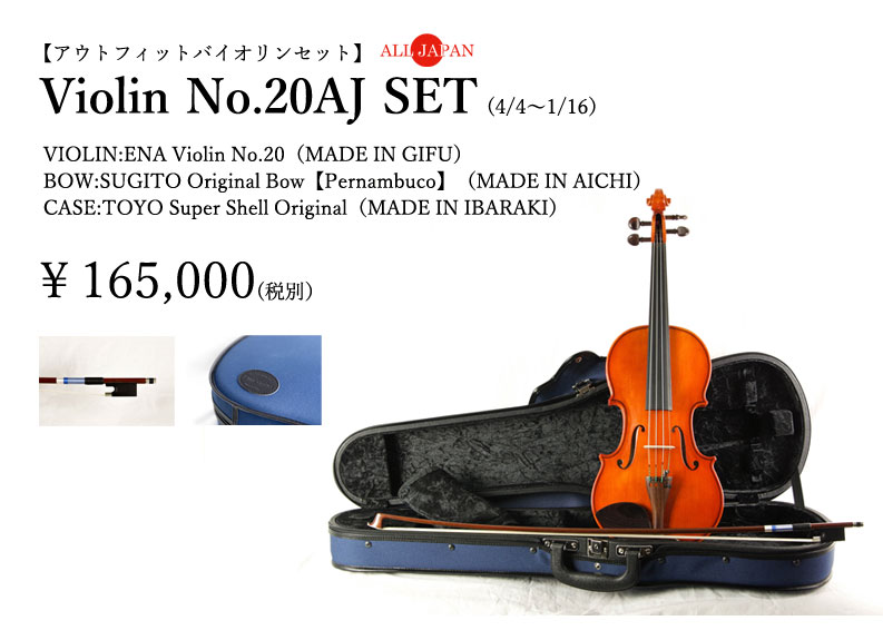 ENA Violin | TATSUNOYA CO.,LTD. 株式会社タツノヤ商会